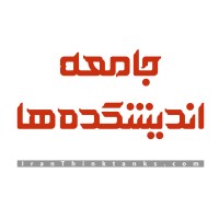 IranThinktanks logo - Similar company to Sematech Accelerator | شتابدهنده صماتک