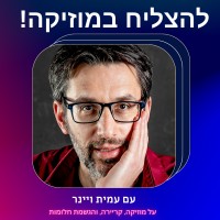 להצליח במוזיקה!