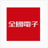 全國電子股份有限公司 logo - Similar company to 凱文科技服務有限公司 Kaven Tech