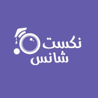 nxtChance - فرصة توظيف logo - Similar company to فرصة للدراسة في الخارج | Csa
