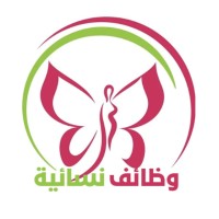 وظائف نسائية 🇸🇦 logo - Similar company to وظائف نسائية | وظيفة للنساء