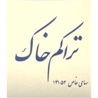 Tarakom khak co logo - Similar company to Zi1Plus - زیوان پلاس