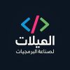الهيلات لصناعة البرمجيات logo - Similar company to Apps Maker Bd