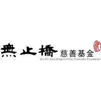 Wu Zhi Qiao (Bridge to China) Charitable Foundation logo - Similar company to Hkust Path Advisor