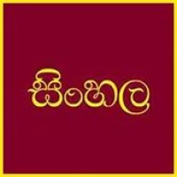 Sinhala Language ( සිංහල භාෂාව) logo - Similar company to Sera Idea