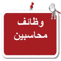 وظائف محاسبين logo - Similar company to اتعلم محاسبه