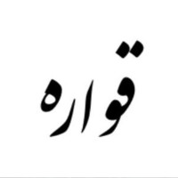 Qavaareh logo - Similar company to Vp Software