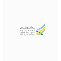 جمعية بشراكم لتحفيظ القرآن بمنطقة الجوف logo - Similar company to منتدى الجوف الزراعي الدولي
