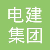 江西省火电建设公司