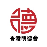 香港明德會 logo - Similar company to Post Crisis Counseling Network 災後心理輔導協會