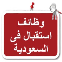 وظائف استقبال فى السعودية