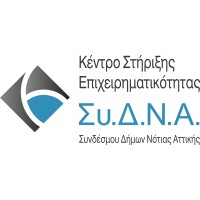 Κέντρο Στήριξης Επιχειρηματικότητας Συ.Δ.Ν.Α. logo - Similar company to Μηχανισμός Υποστήριξης Επιχειρήσεων Στον Δήμο Αθηναίων