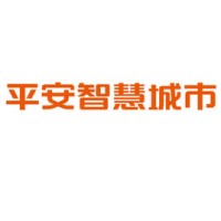 平安智慧城市