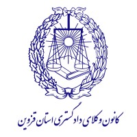 Qazvin Bar Association | کانون وکلای دادگستری استان قزوین logo - Similar company to Shiveh Art Academy | آموزشگاه هنرهای تجسمی شیوه