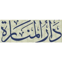 Dar Al-Manara Publishing House logo - Similar company to Dar.Alrafidain