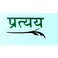 प्रत्यय ..