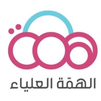مركز الهمة العلياء logo - Similar company to مؤسسة ظلال | Dhelal Foundation