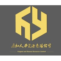 山东原和人力资源有限公司