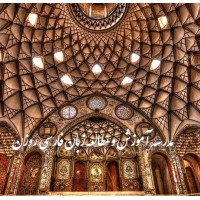 Rozan School of Persian Learning & Studies logo - Similar company to Libra Collections