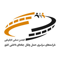 انجمن صنفی کارفرمایی شرکتهای سراسری حمل و نقل جادهای داخلی کشور logo - Similar company to راهکار یکپارچه حمل و نقل بین المللی کسبر (Qasber)