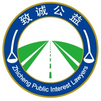 Zhicheng Public Interest Lawyers logo - Similar company to Roberts & Teeter, Llc