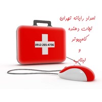 تعمیر کامپیوتر و تعمیر لبتاپ و نصب شبکه 09122654736 در محل امداد رایانه تهران logo - Similar company to Iain Parepare