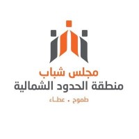 مجلس شباب منطقة الحدود الشمالية logo - Similar company to Northern Border University