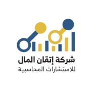 إتقان المال للاستشارات المحاسبية logo - Similar company to Asas Group Llc