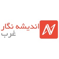 Andisheh Negar Gharb | اندیشه نگار غرب logo - Similar company to Andisheh Negar | اندیشه نگار