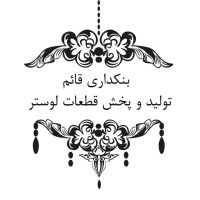 بنکداری لوستر قائم logo - Similar company to شرکت تجارت الکترونیک فراز Faraz E-Commerce Co