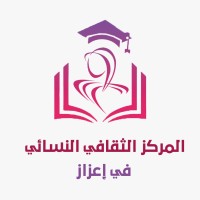 المركز الثقافي النسائي في اعزاز logo - Similar company to Ikram - Foundation For Empowerment Of Muslim Women