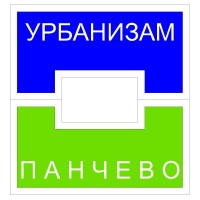 Javno preduzece Urbanizam Pancevo / Urban Planning Institute of Pancevo logo - Similar company to Nova Zona Doo Pančevo