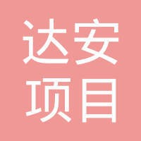 广东达安项目管理股份有限公司