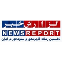 خبرگزاری گزارش خبر  Gozaresh khabar logo - Similar company to خبرگزاری ایرنا