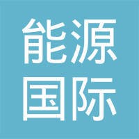 能源国际投资控股有限公司