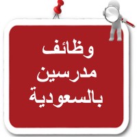 وظائف مدرسين بالسعودية logo - Similar company to وظائف مدرسين فى السعودية