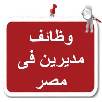 وظائف مديرين في مصر logo - Similar company to وظائف خالية في مصر