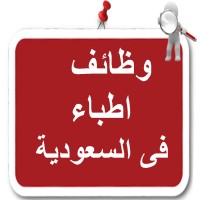 وظائف اطباء فى السعودية logo - Similar company to طبيبنا اونلاين Tabibna Online