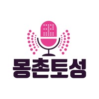 몽촌토성 인터뷰