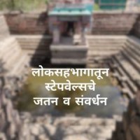 Maharashtra Stepwells Campaign
