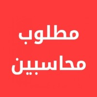 وظائف محاسبين logo - Similar company to اتعلم محاسبه