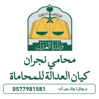 محامي نجران logo - Similar company to Specialized Najran Hospital