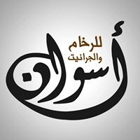 اسوان للرخام والجرانيت logo - Similar company to S1.Sa