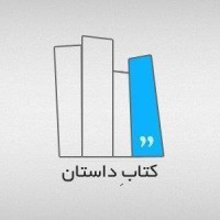 Ketaab-e Daastaan logo - Similar company to Cozy Corner With Hossein Nasiri