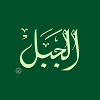 Al Jabal Factory logo - Similar company to Fathima Dates