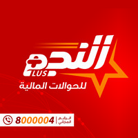شبكة النجم للحوالات المالية logo - Similar company to Big Support Yemen