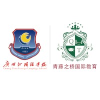 广州外国语学校青藤之桥AP&AL国际课程中心
