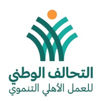 The National Alliance for Civil Development Work - التحالف الوطني للعمل الأهلي التنموي logo - Similar company to Breast Cancer Hospital- National Cancer Institute