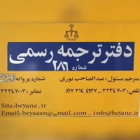 دفتر ترجمه رسمی 286 logo - Similar company to دفتر ترجمه رسمی شماره 934