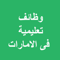 وظائف تعليمية فى الامارات logo - Similar company to المثابر - وظائف تدريس فى الامارات